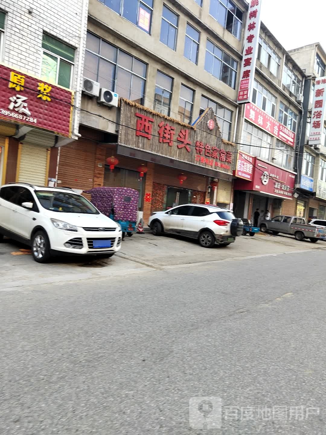 西街头特色家场菜
