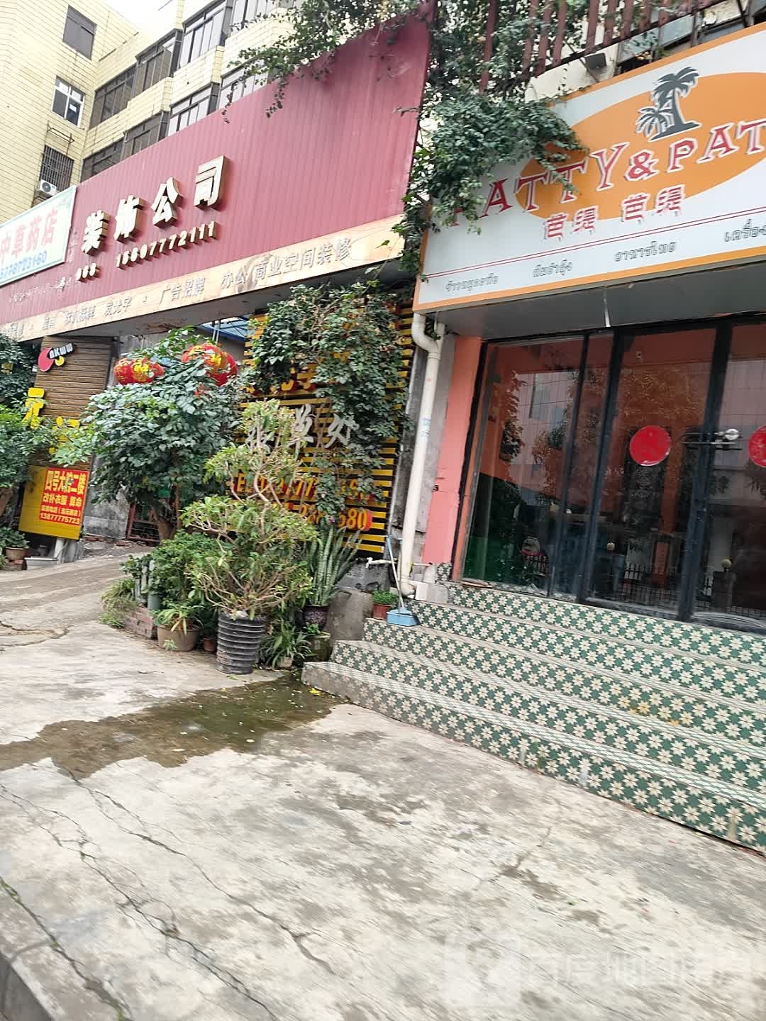 芭缇芭缇东南亚融合餐厅