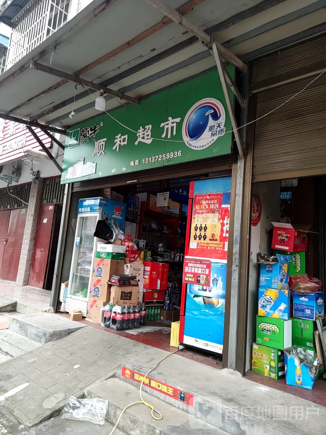 汝南县顺和超市(平等街店)