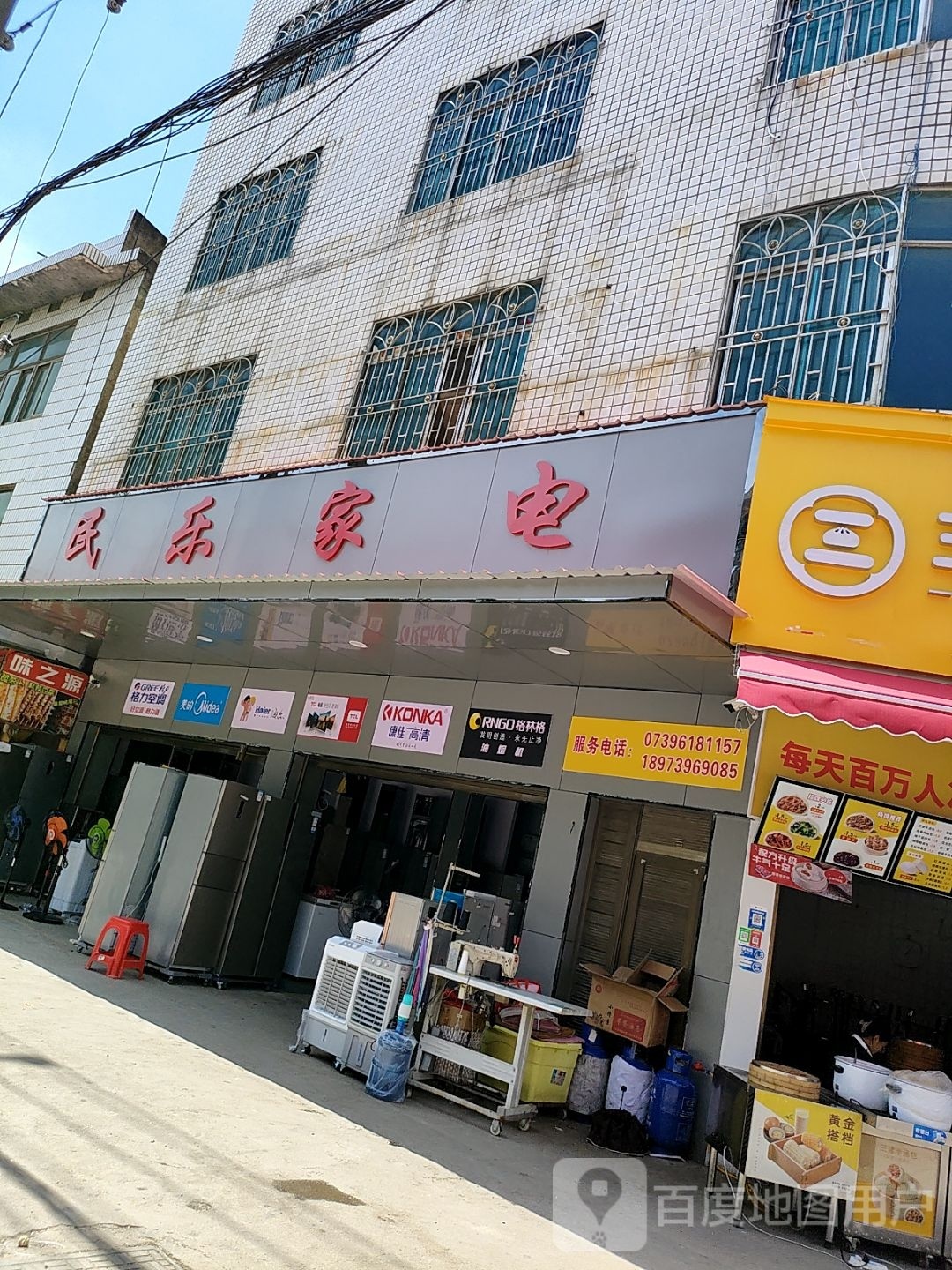 民乐家电
