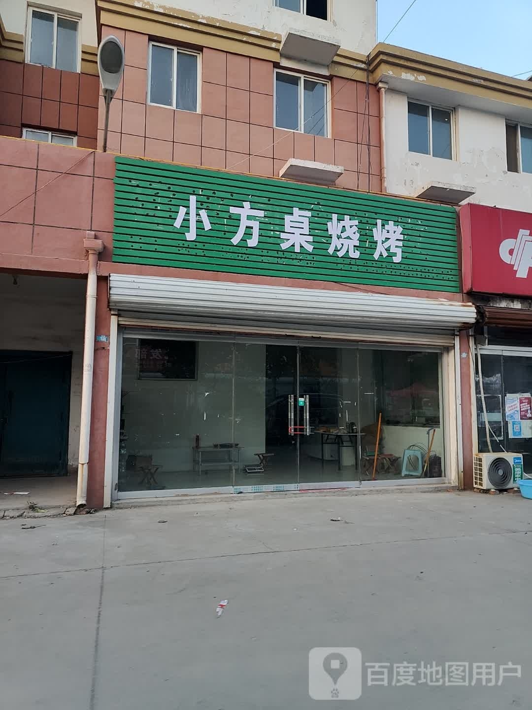 小方桌烤烧