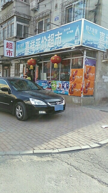 嘉祥评价超市(西顺城路店)
