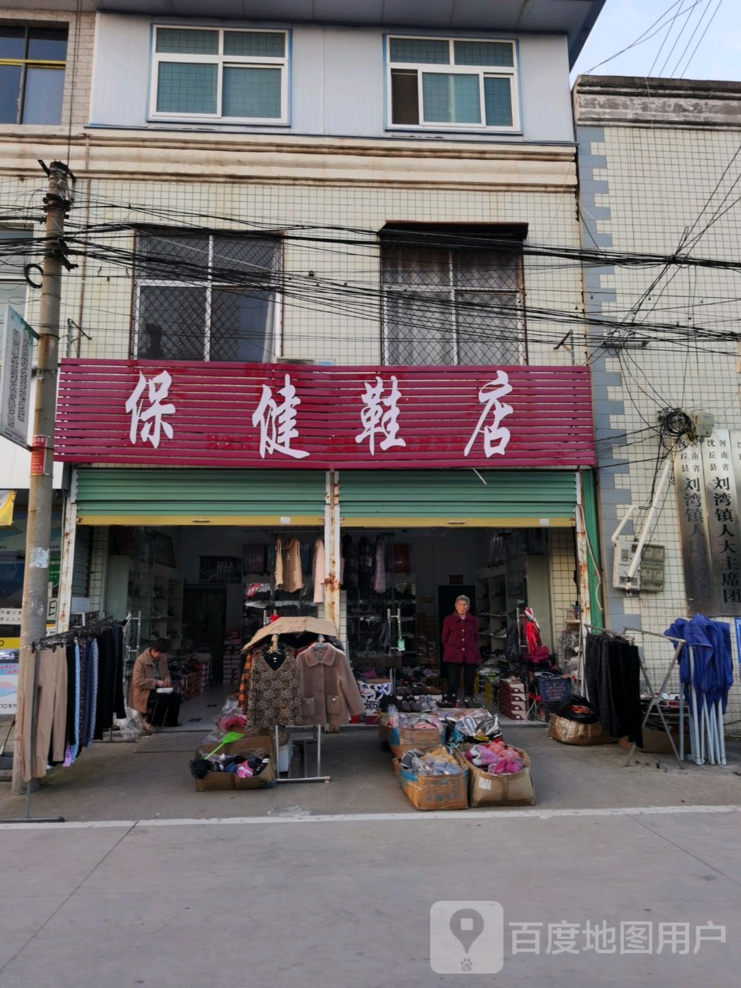 保健鞋店