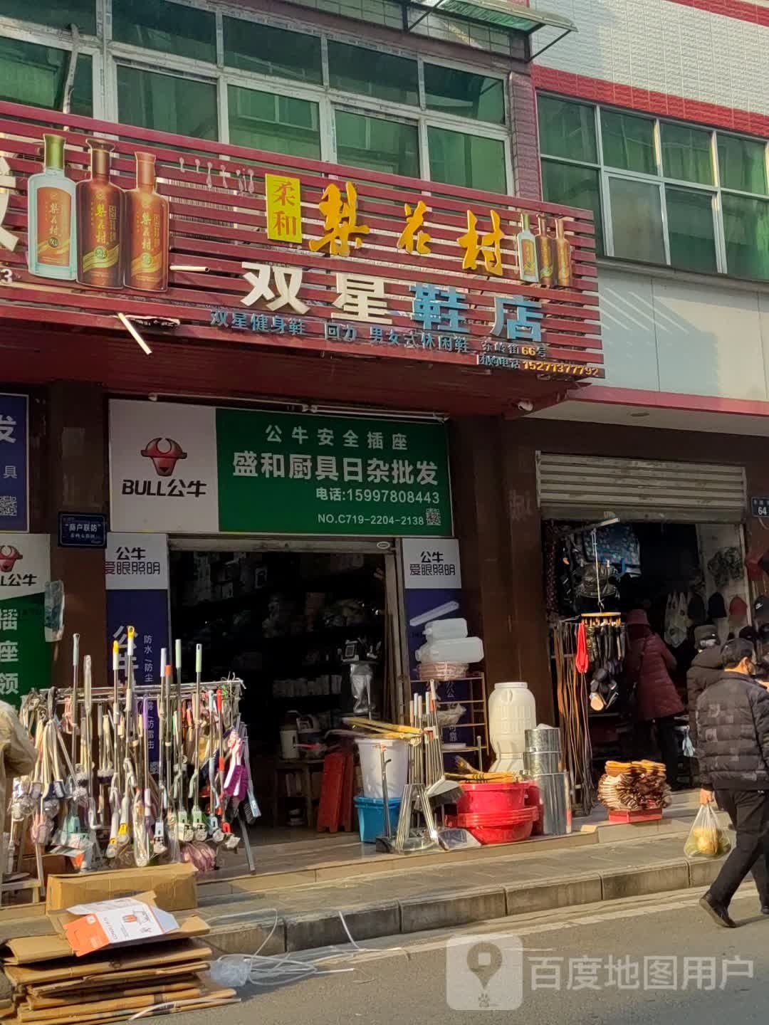盛和厨具日杂批发