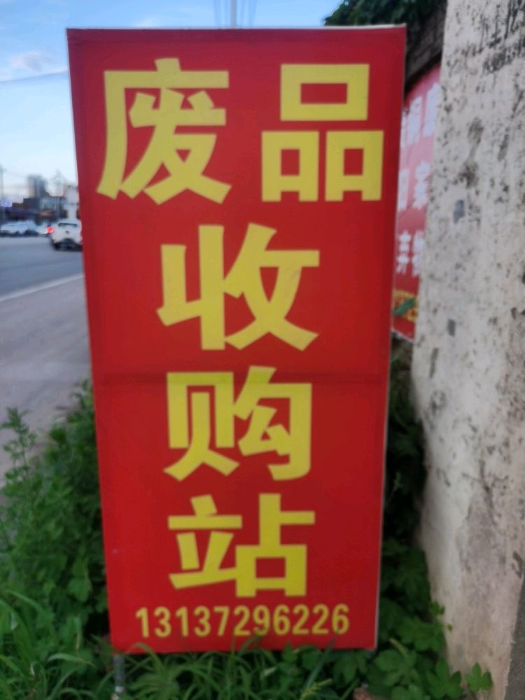 废品收购站