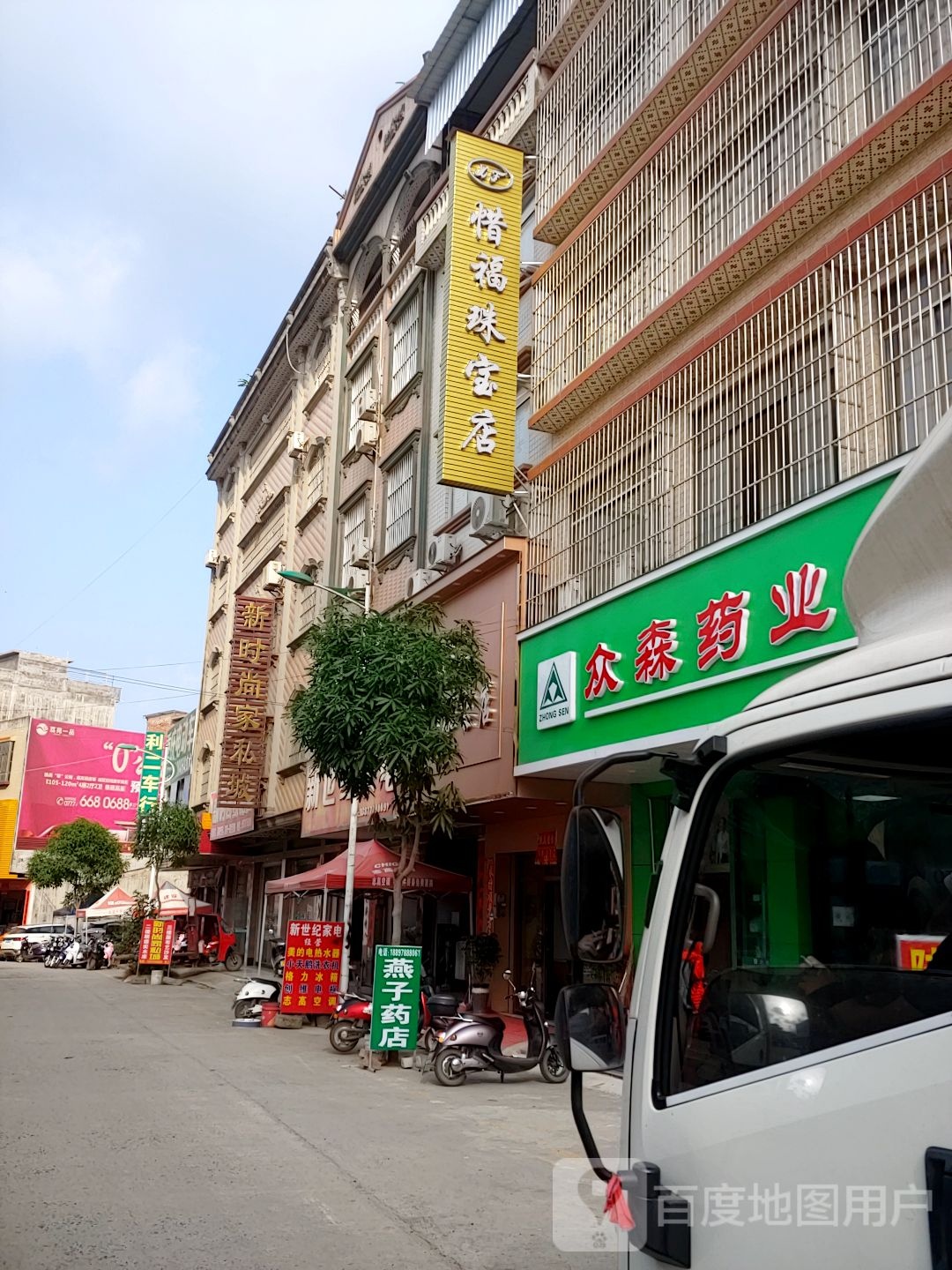 惜福珠宝店