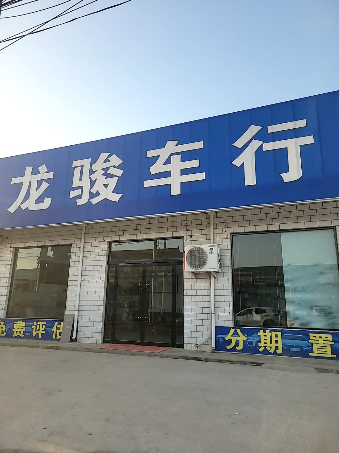 龙骏车行
