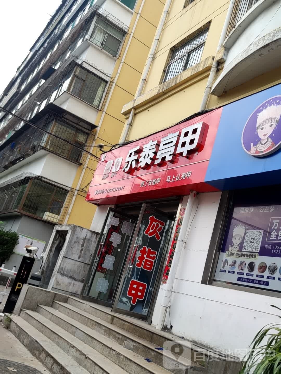 乐泰亮甲厂(矿山路店)