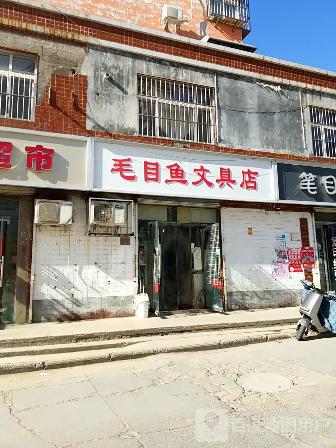 笔目鱼文具店
