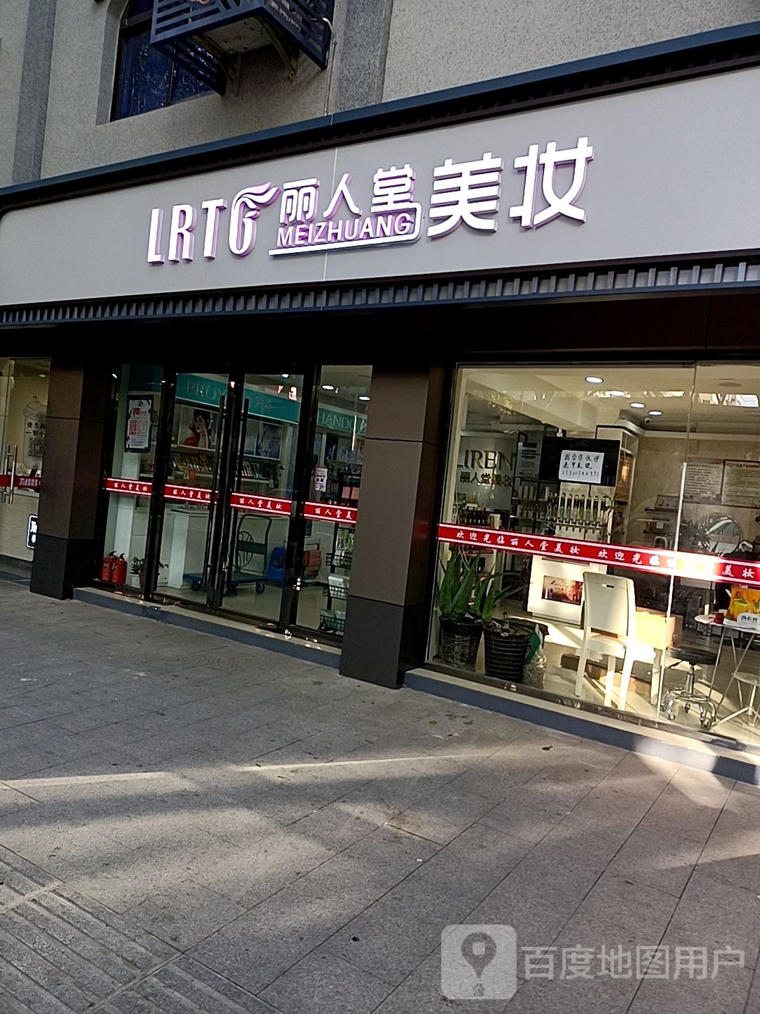 丽人堂美妆坊(安中路店)