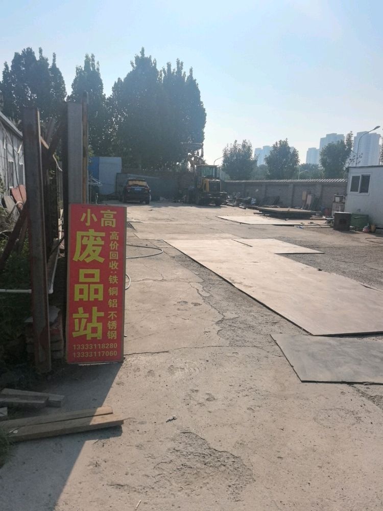 小高废品站