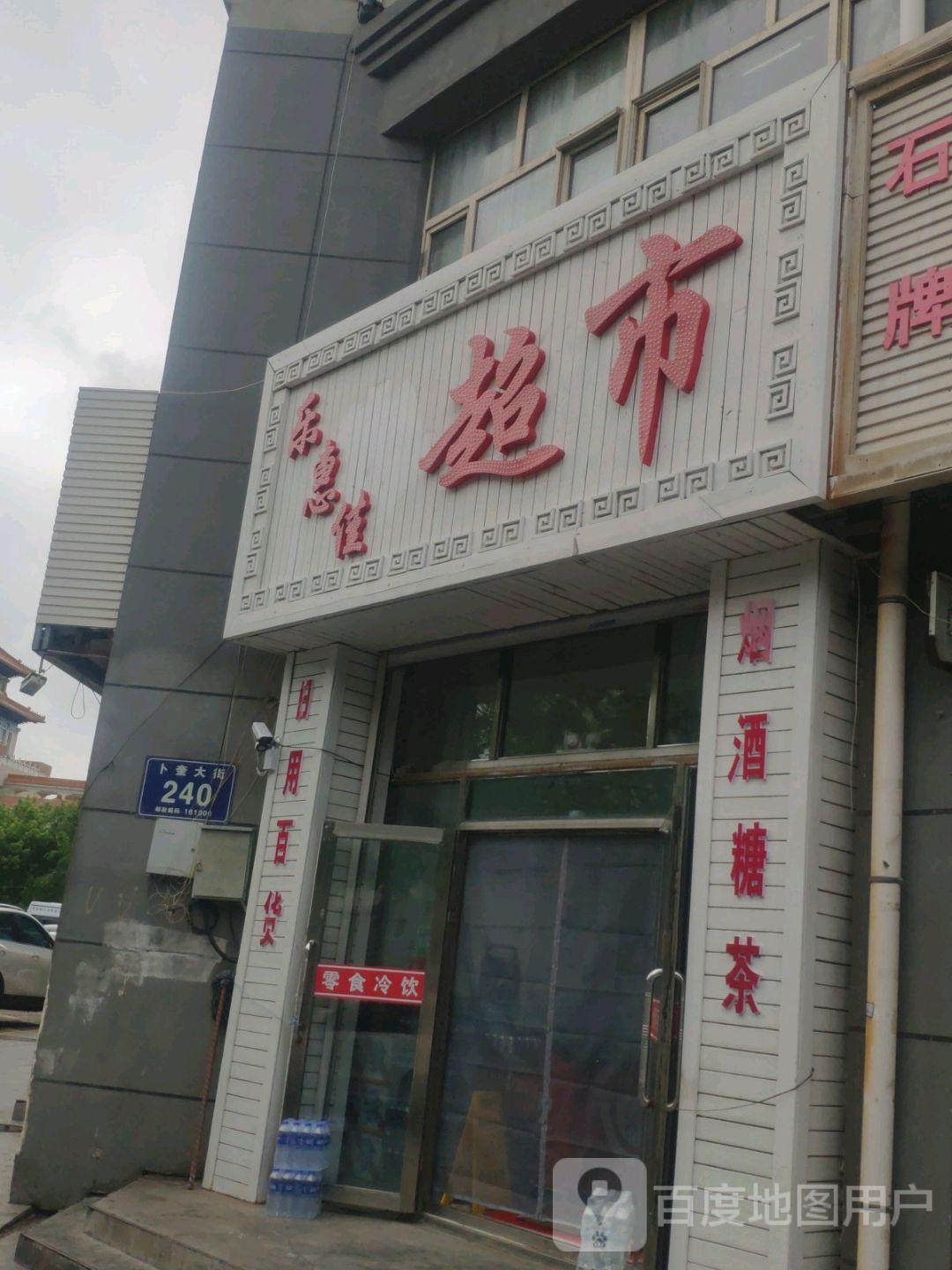 乐惠家超市