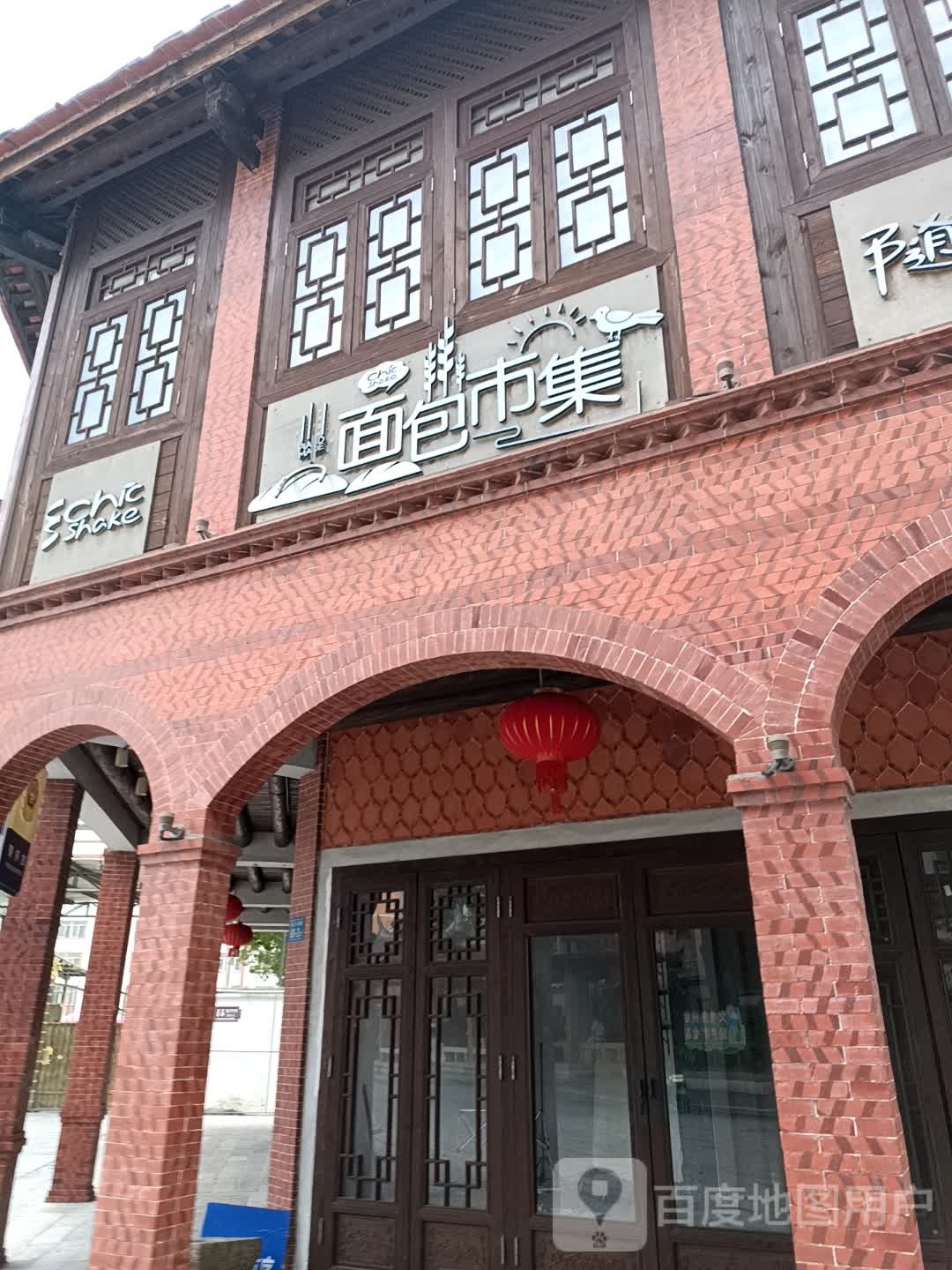 随醒面包集市(古城店)