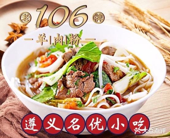 106老牌羊肉粉店上海路店