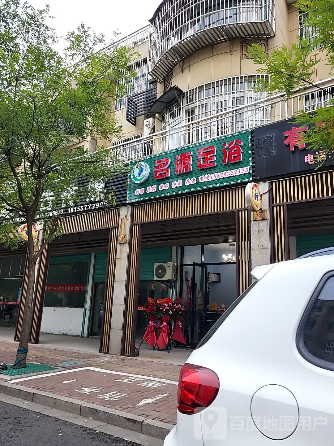 名源足浴(东柿路店)