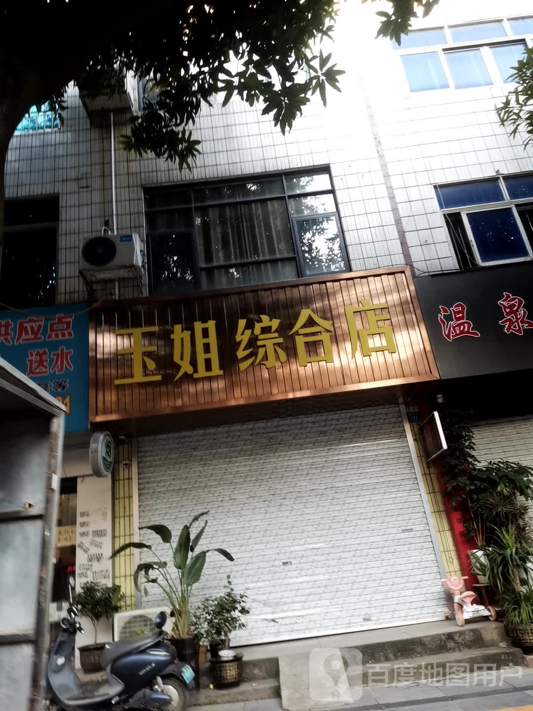 玉姐综合建店