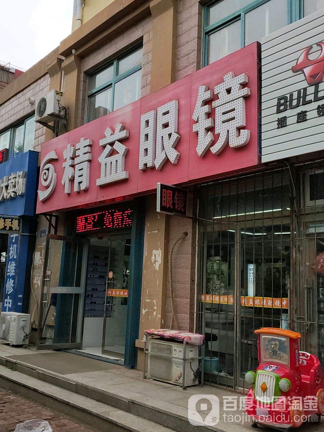 精益眼镜店(凤林店)