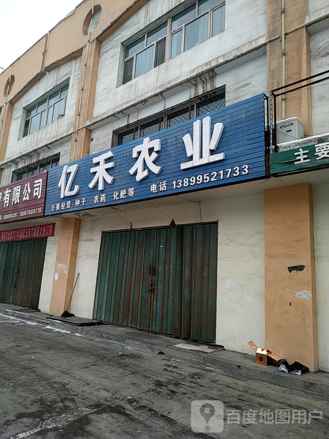 亿禾农业
