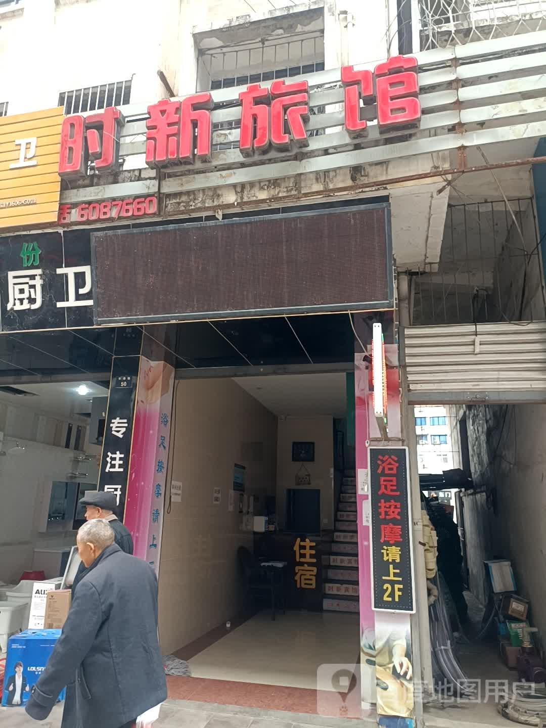 时新旅馆