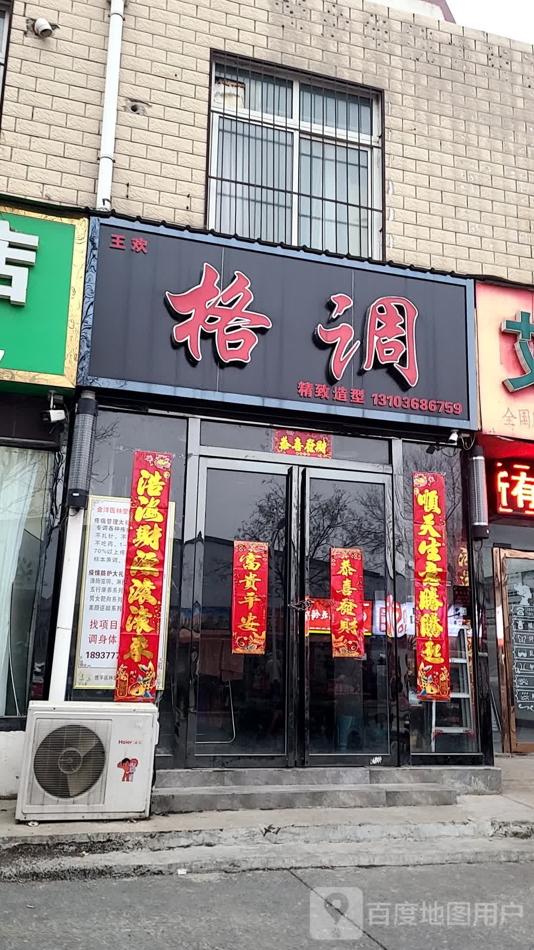 格调造型(两相西路818巷店)