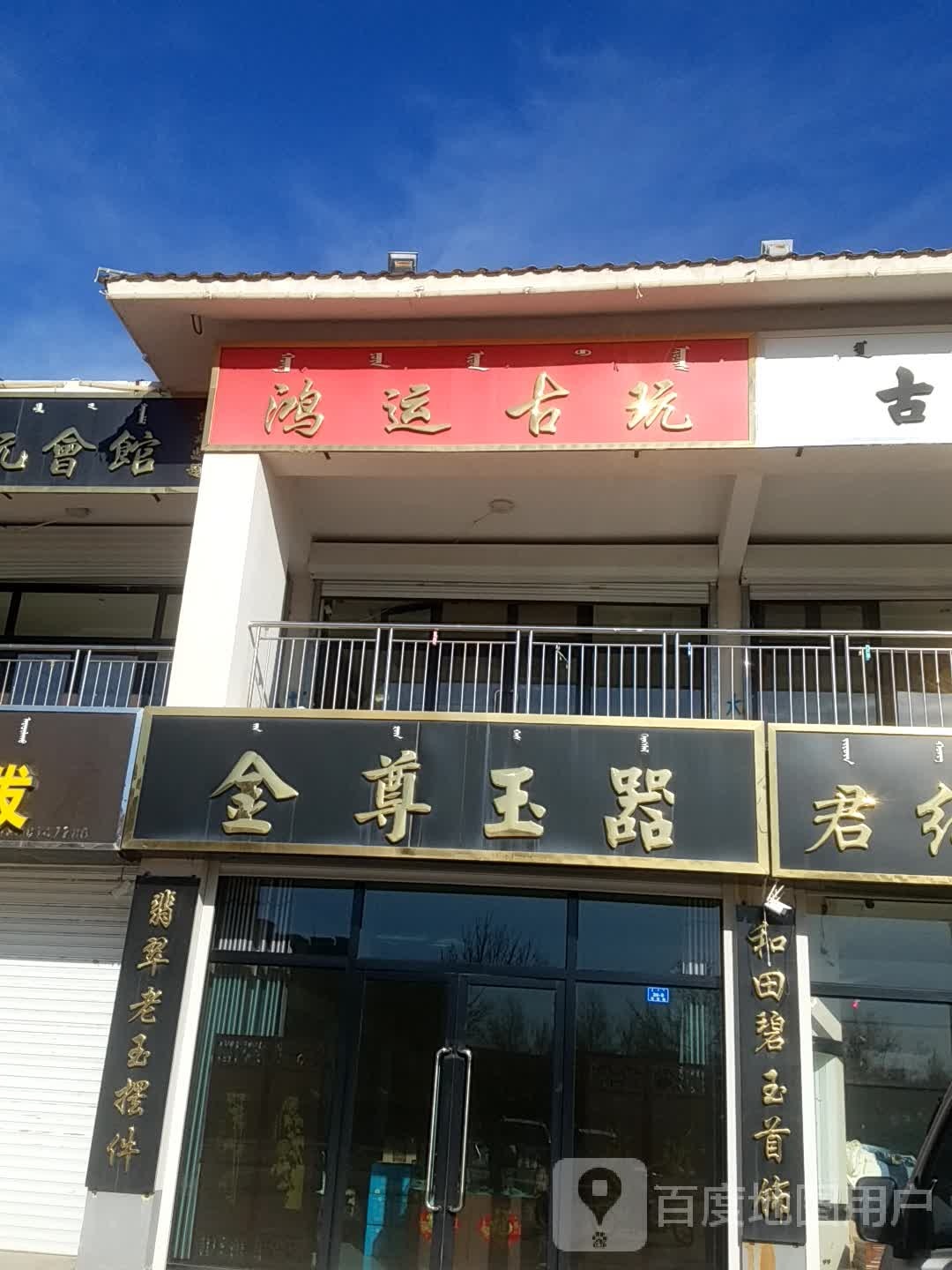鸿运古玩