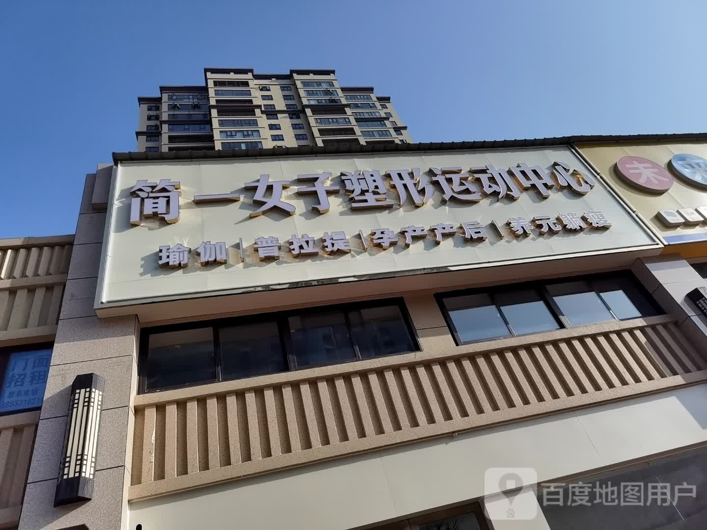 简一女子塑形运动中心