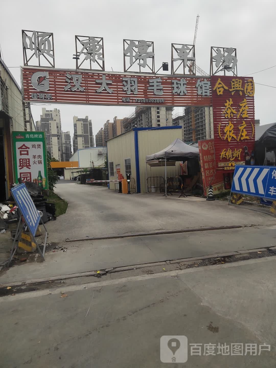 汉大羽毛球场
