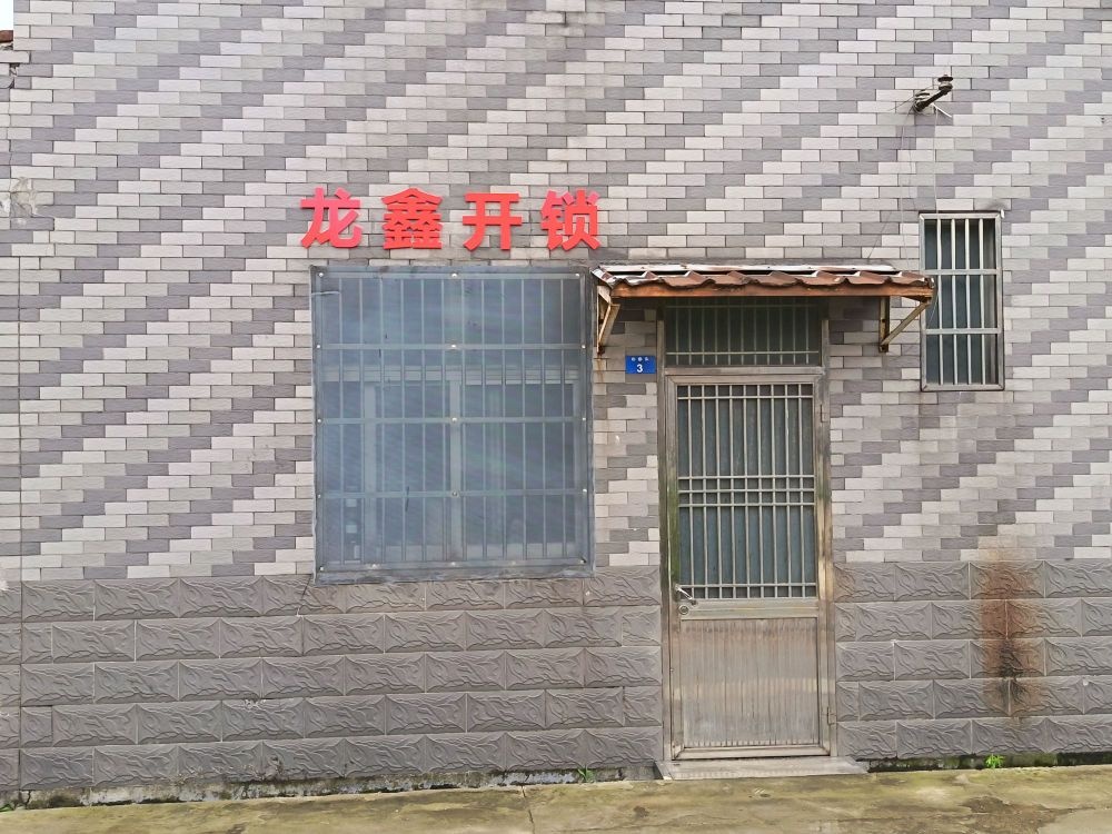 龙鑫开锁服务部