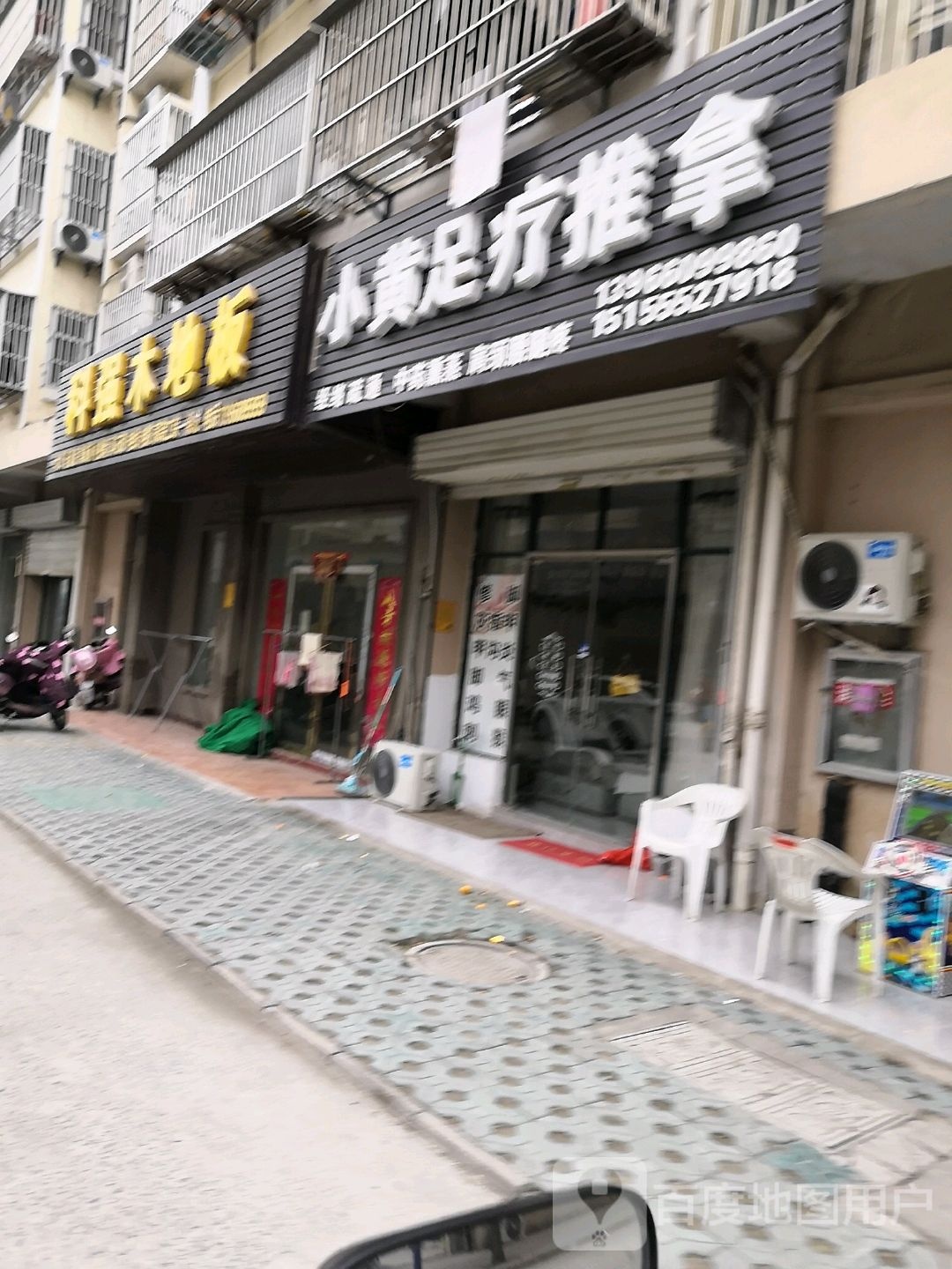 小黄足疗推拿
