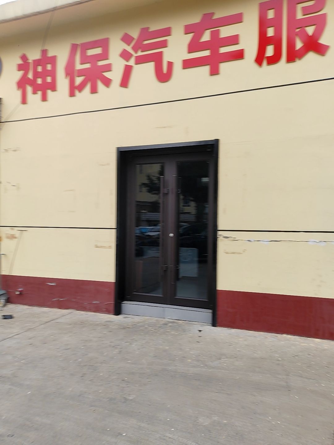 神保汽车服务