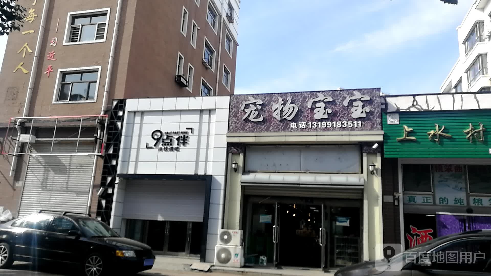 宠物宝宝(鸡东店)