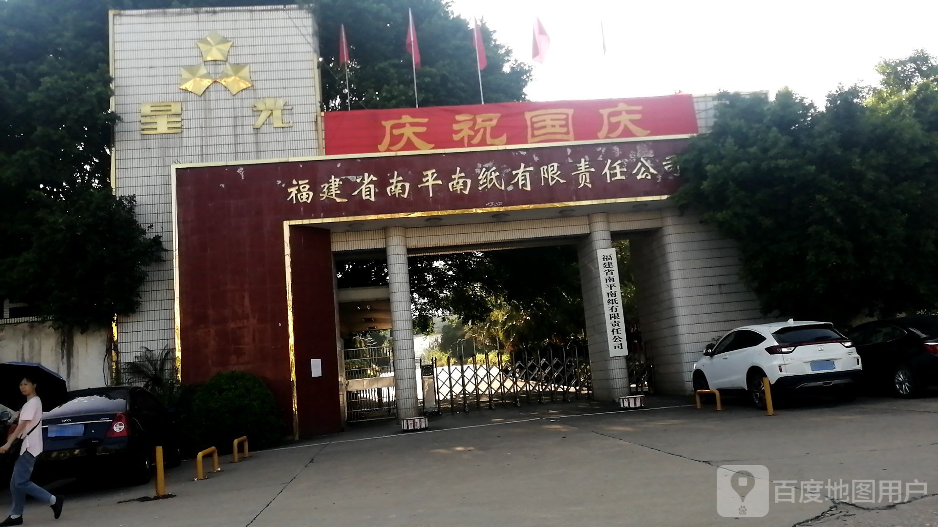 福建省南平南纸有限责任公司