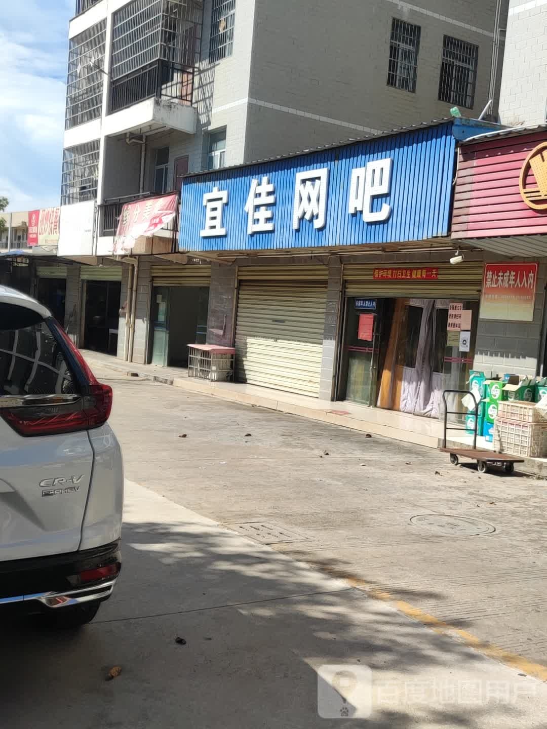 宜佳网吧