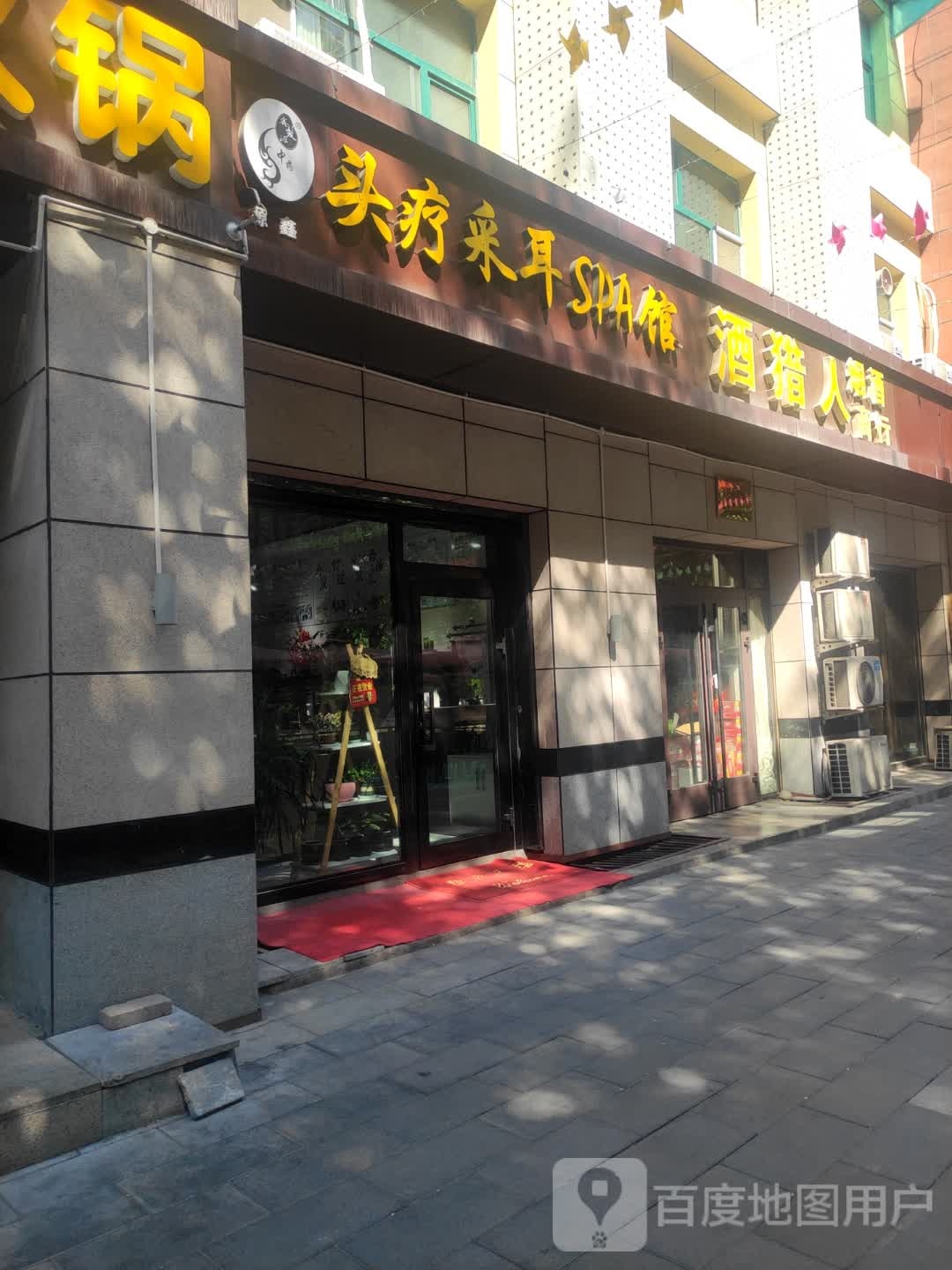 源鑫头疗采耳养发豫馆