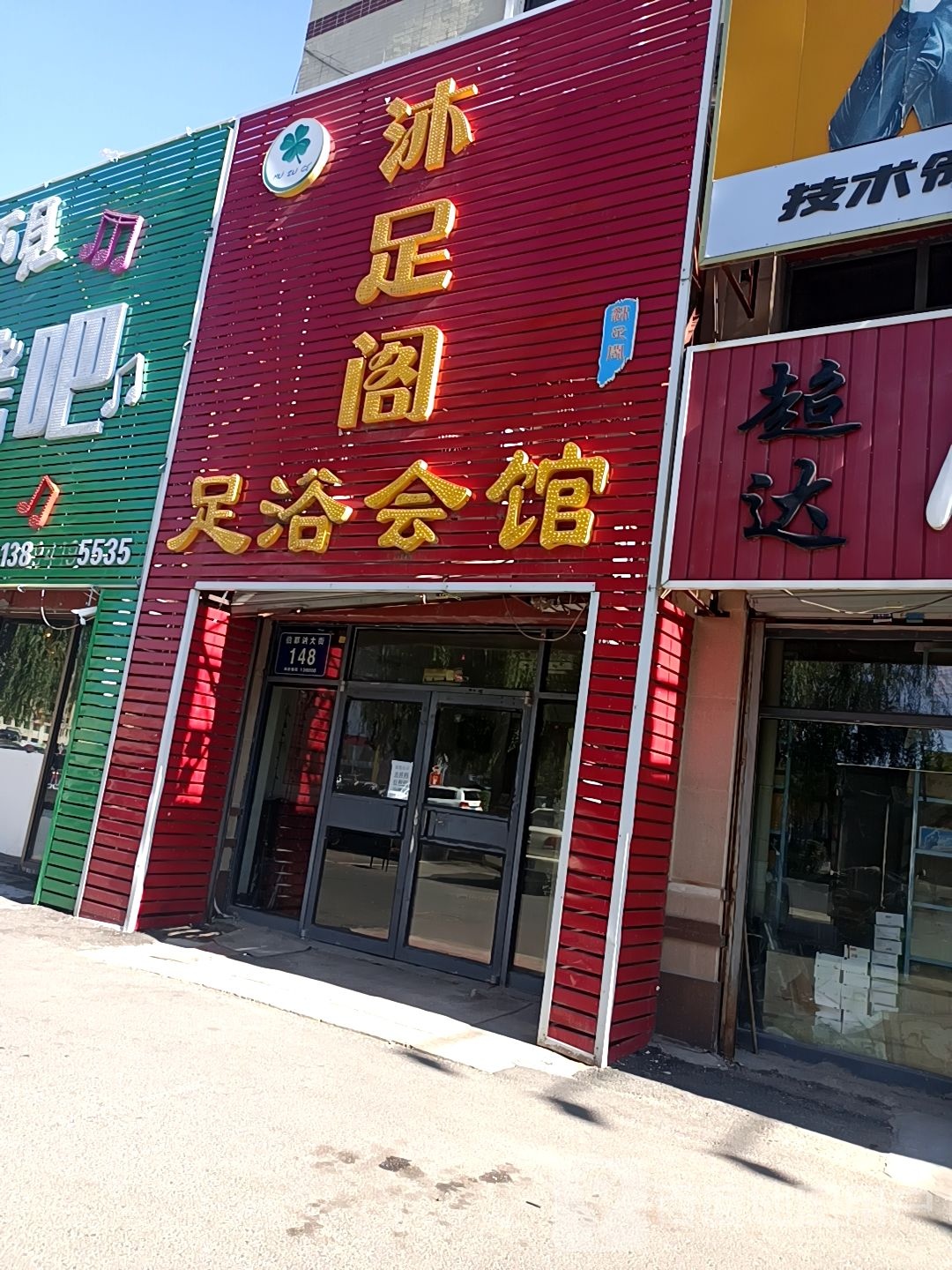 沐足阁足浴会馆(伯都讷大街店)