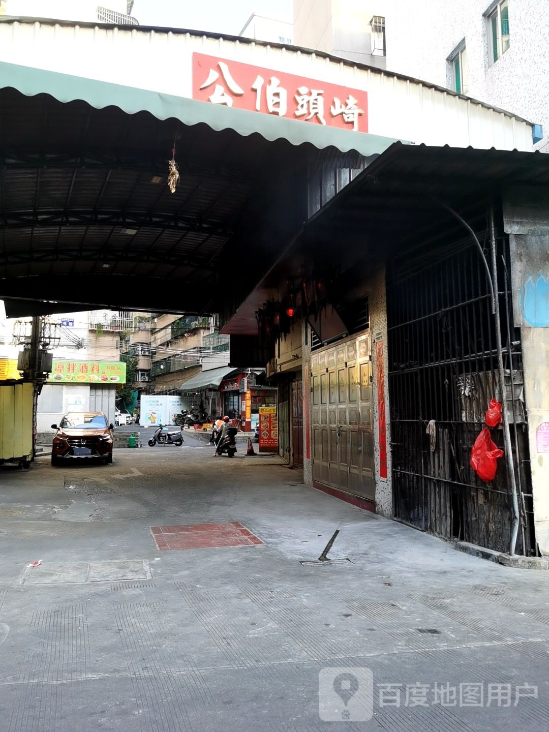 公伯头崎
