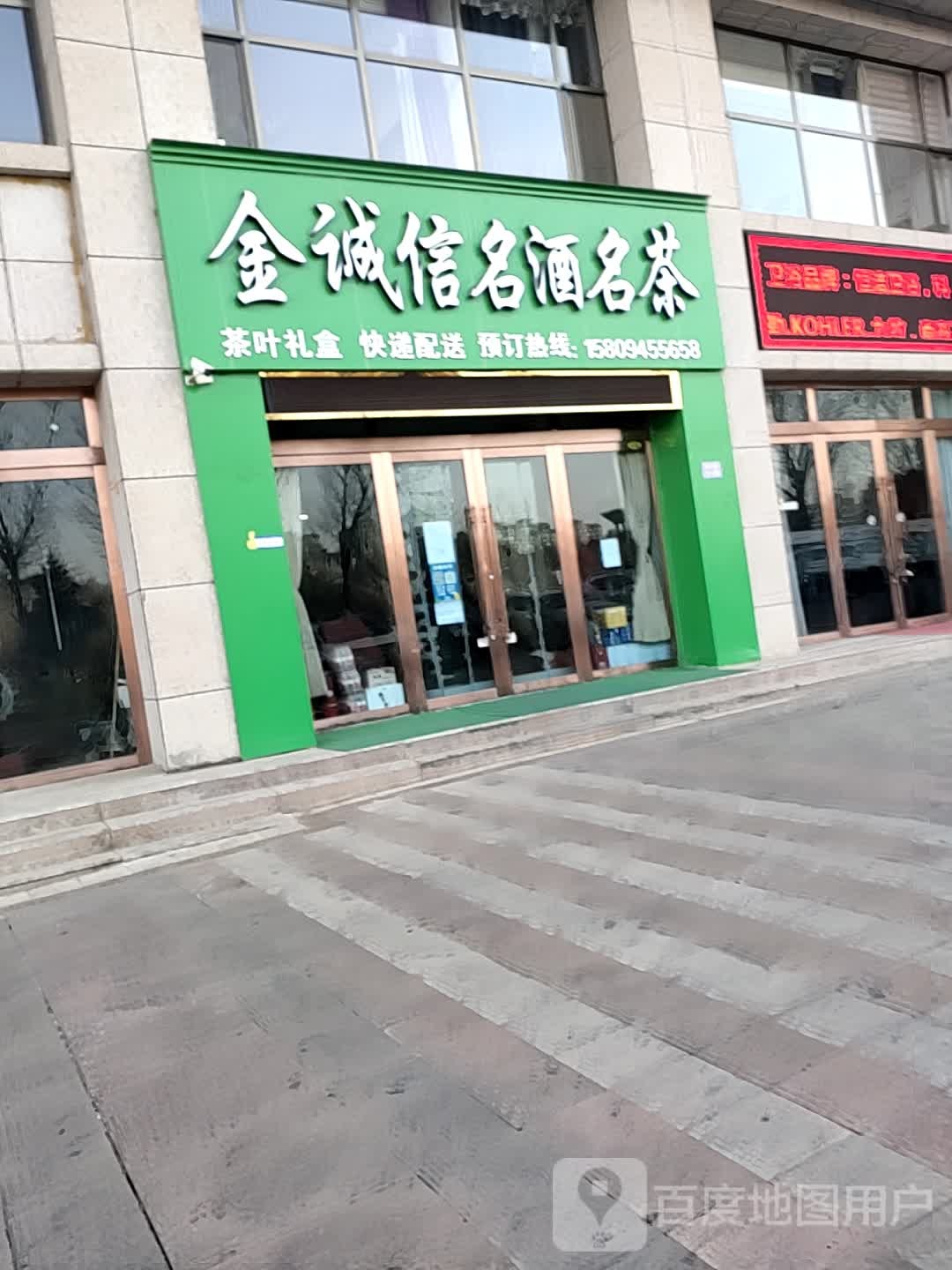 金诚信名酒名茶