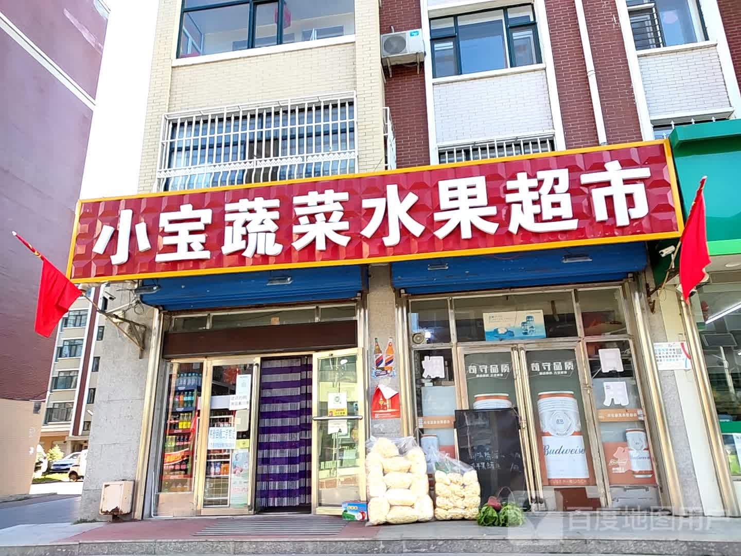 小宝蔬菜水果超市