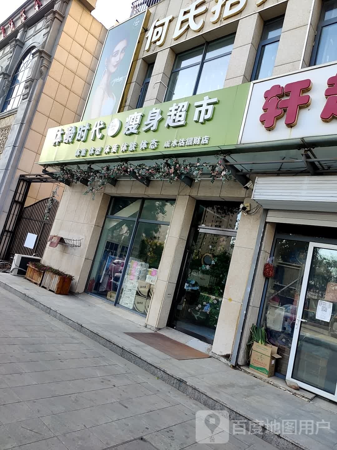 体龄时代瘦身美食(咸水沽招财店)