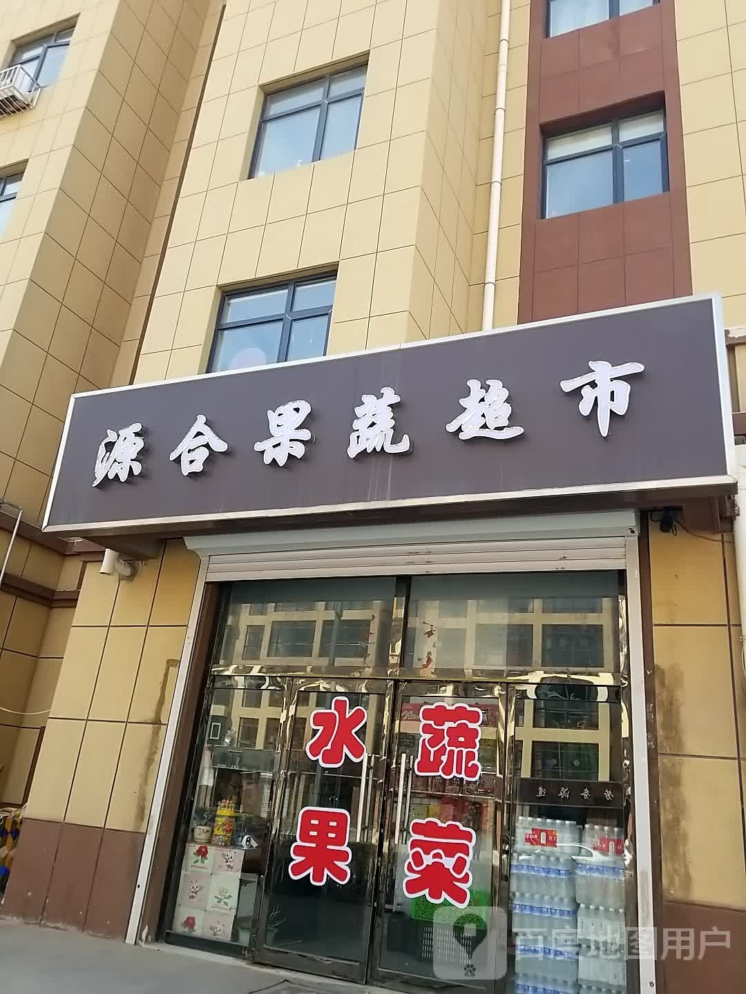 合歹源涝醢果蔬超市