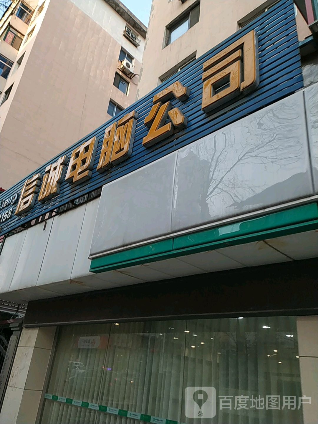 信诚电脑公司