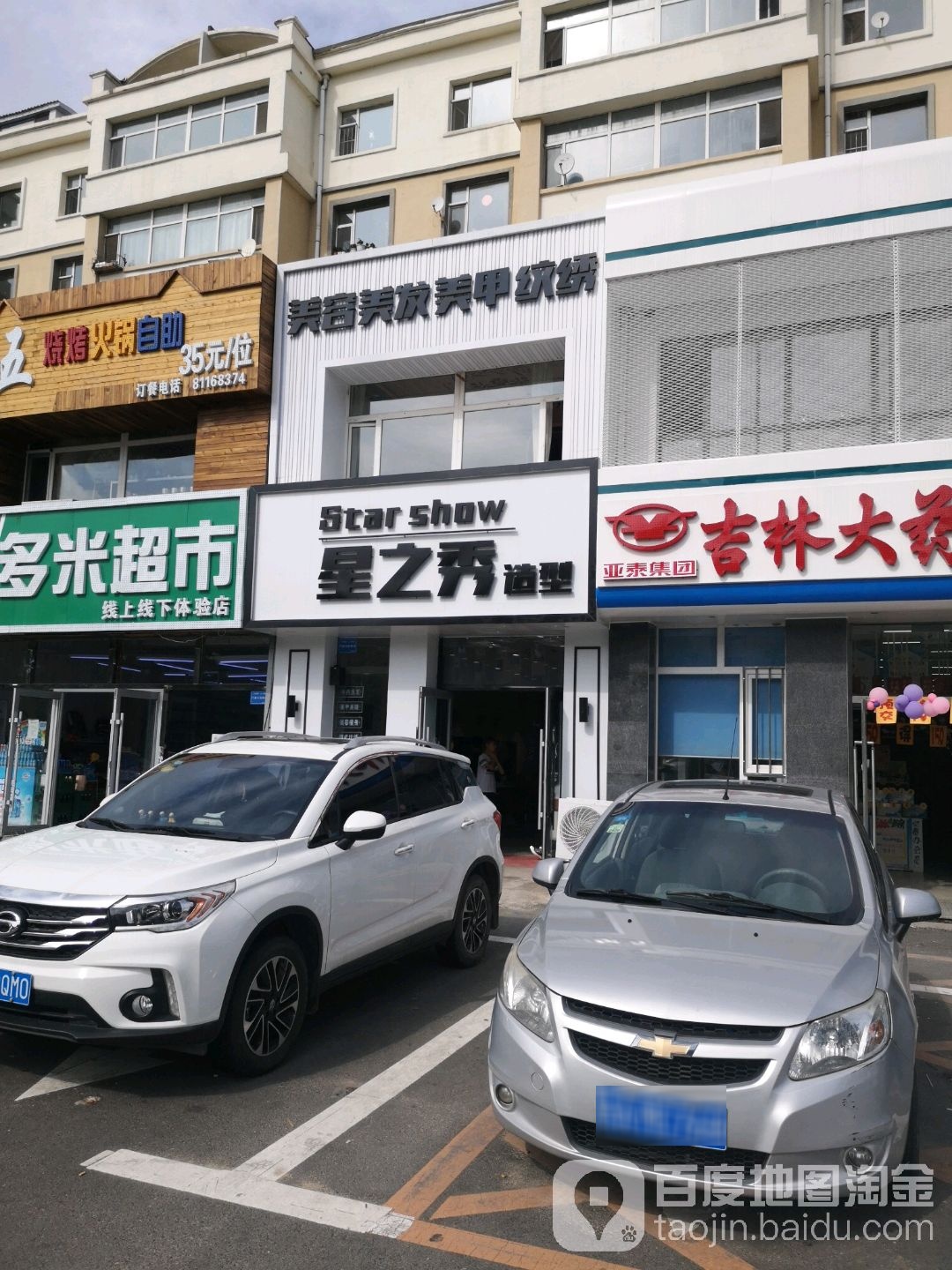 星之秀造型(净月新园小区店)
