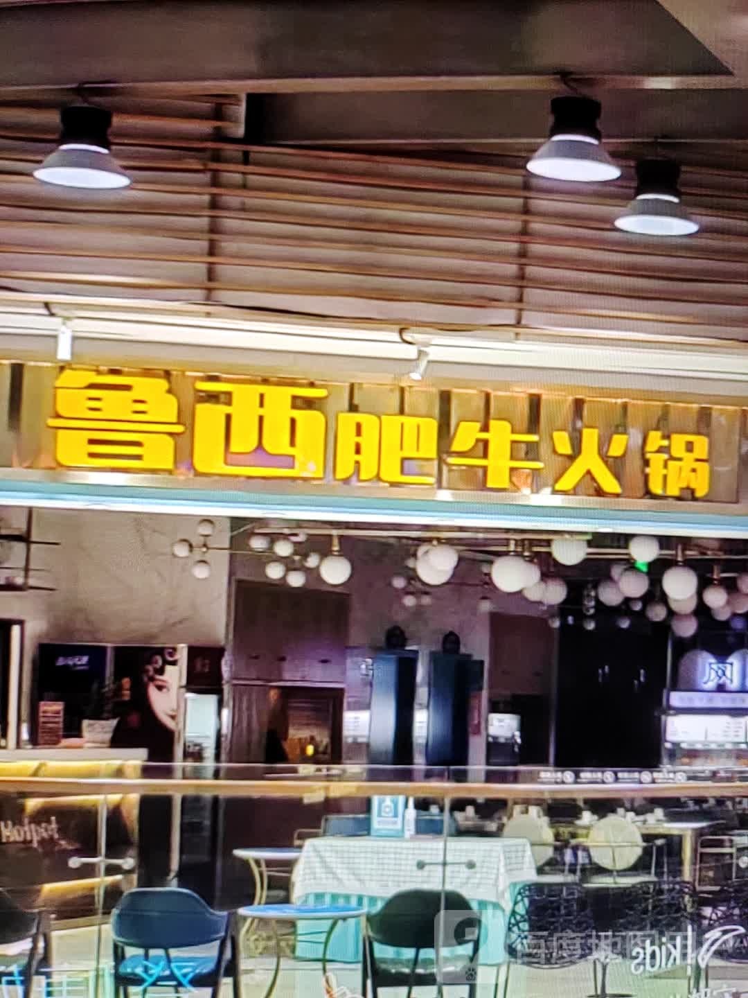 再西褪鲁泥肥牛火锅(摩尔城购物中心店)