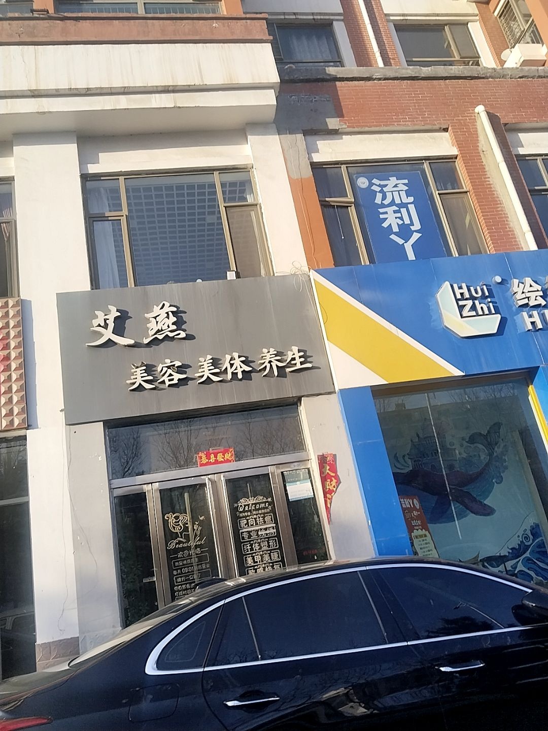 艾燕美容(怡家苑店)