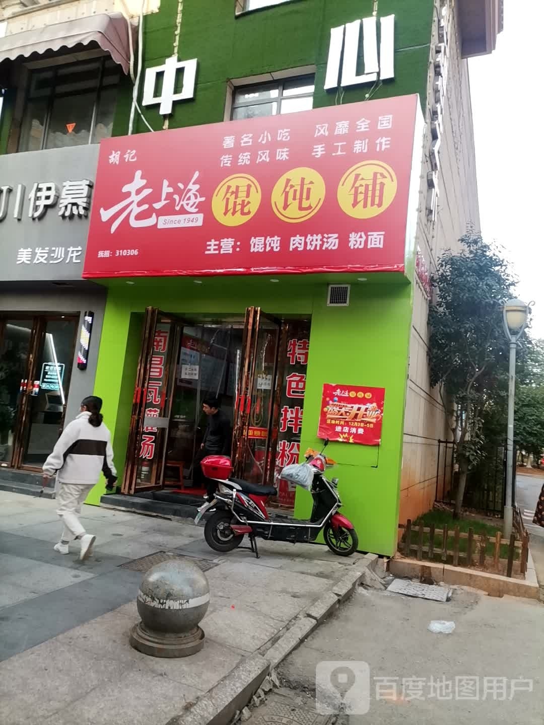 老记上掊瞢海胡庚馄饨铺(凤凰城店)