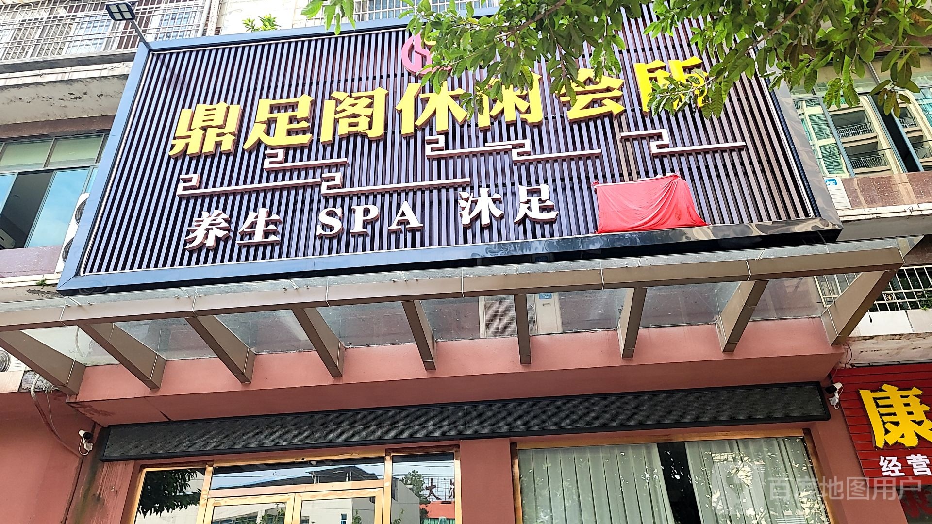 鼎足阁休闲会所(康怡花园店)