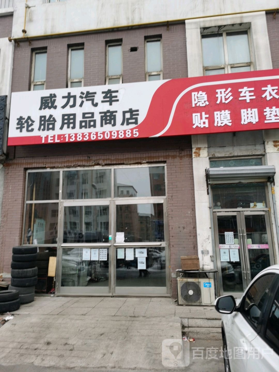 威力汽车轮胎用品商店