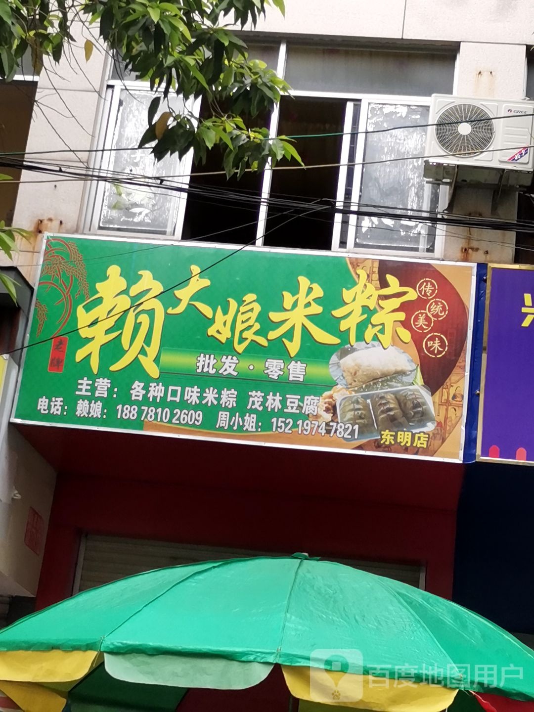 赖大粮米粽(东明店)