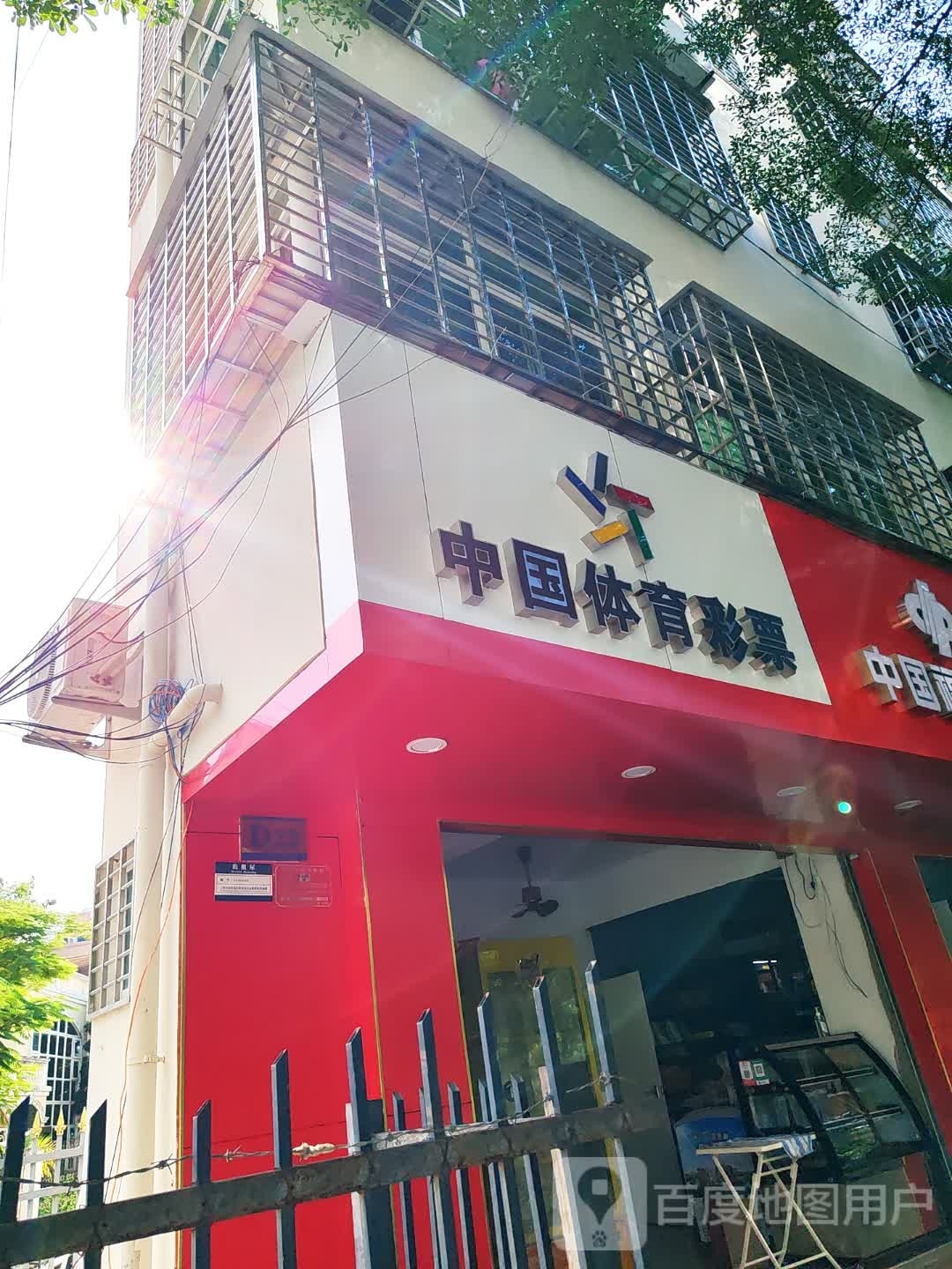 中国体育彩票(春光四巷店)