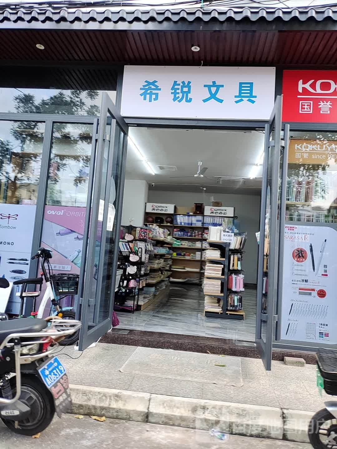 希锐文具(金星城小区店)